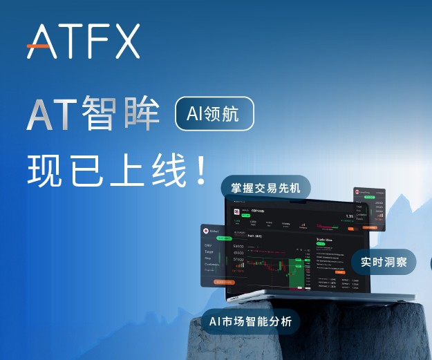 ATFX正式面向全球推出AI智能交易辅助工具“AT智眸”