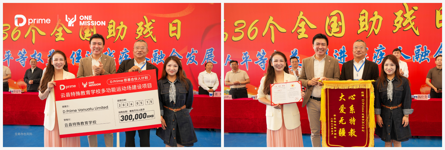 以爱筑场 | D Prime 慈善合伙人计划云县特殊教育学校运动场新建落成