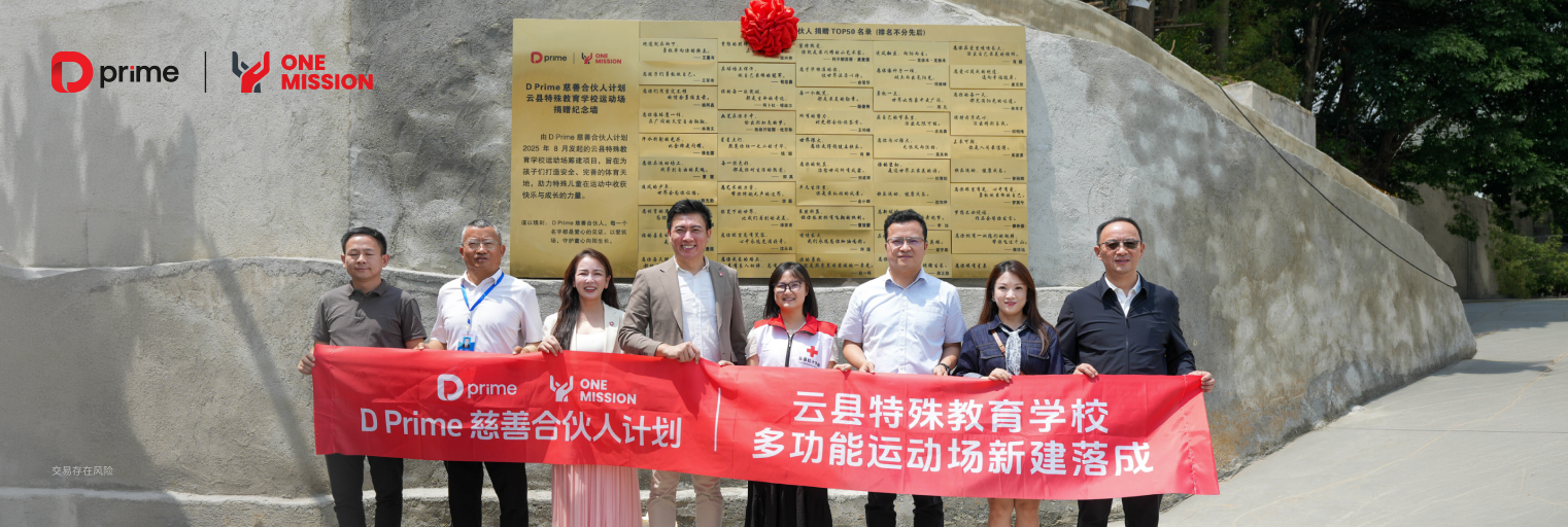 以爱筑场 | D Prime 慈善合伙人计划云县特殊教育学校运动场新建落成