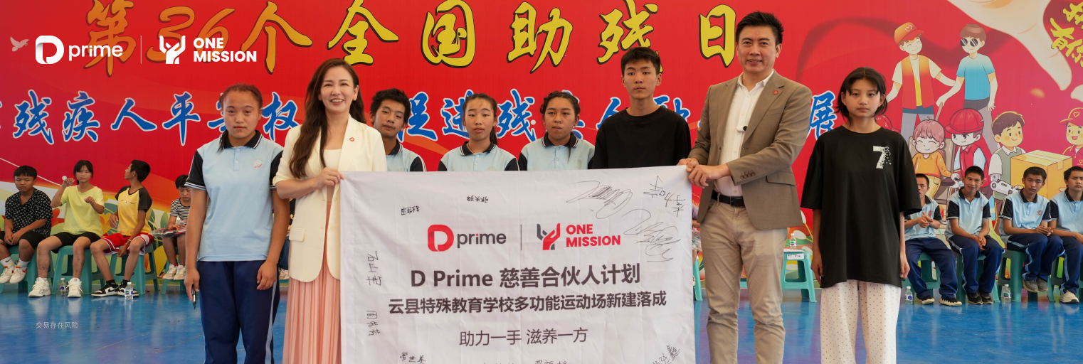 以爱筑场 | D Prime 慈善合伙人计划云县特殊教育学校运动场新建落成