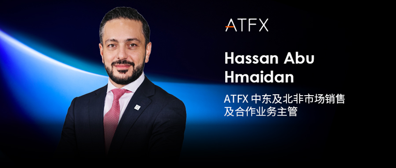 ATFX迎行业老将Hassan Abu Hmaidan,强化区域合作伙伴生态